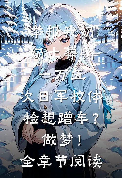 举报我奶奶土葬罚一万五，次日军校体检想蹭车？做梦！全章节阅读