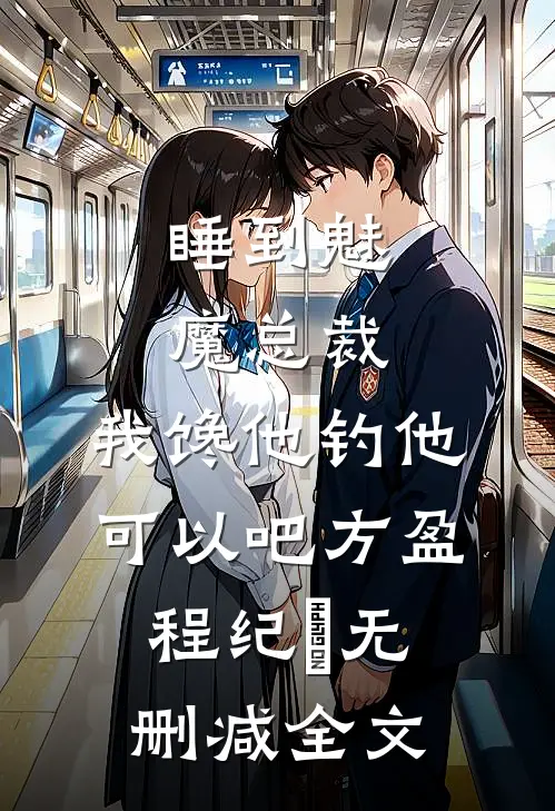 睡到魅魔总裁，我馋他钓他可以吧方盈程纪堔无删减全文
