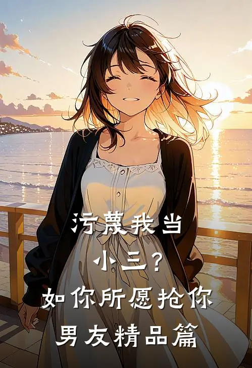 污蔑我当小三？如你所愿抢你男友精品篇