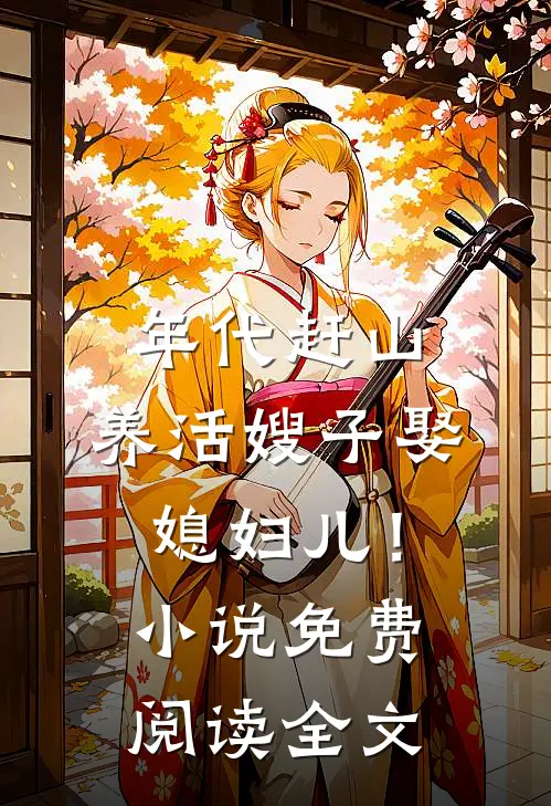 年代赶山：养活嫂子娶媳妇儿！小说免费阅读全文