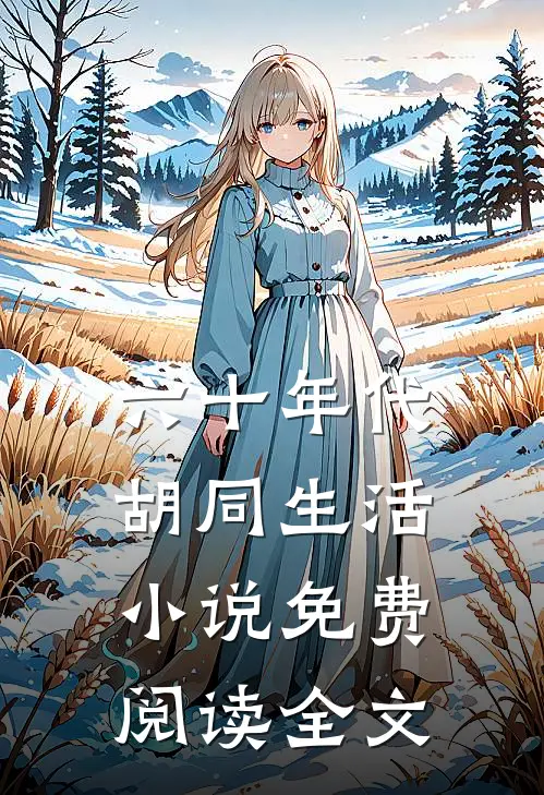 六十年代胡同生活小说免费阅读全文