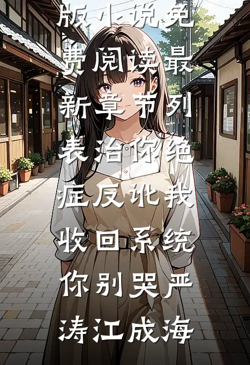 治你绝症反讹我，收回系统你别哭(严涛江成海)完整版小说免费阅读_最新章节列表治你绝症反讹我，收回系统你别哭严涛江成海
