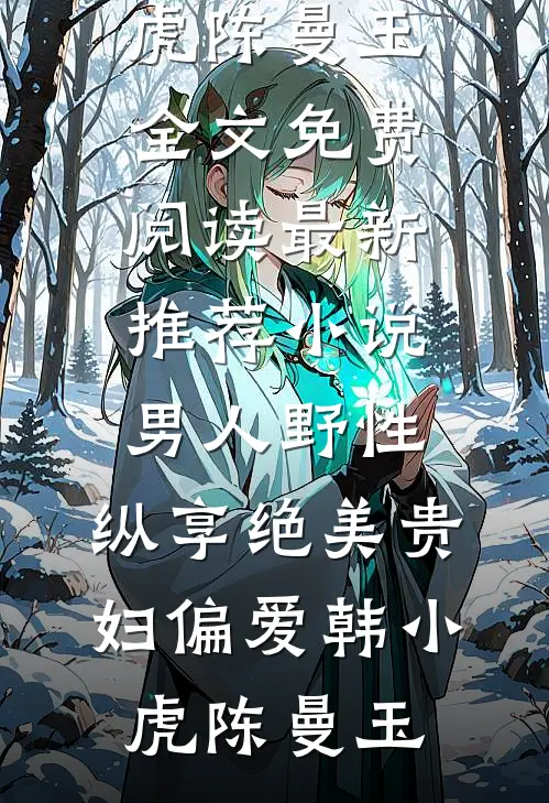 男人野性：纵享绝美贵妇偏爱韩小虎陈曼玉全文免费阅读_最新推荐小说男人野性：纵享绝美贵妇偏爱(韩小虎陈曼玉)