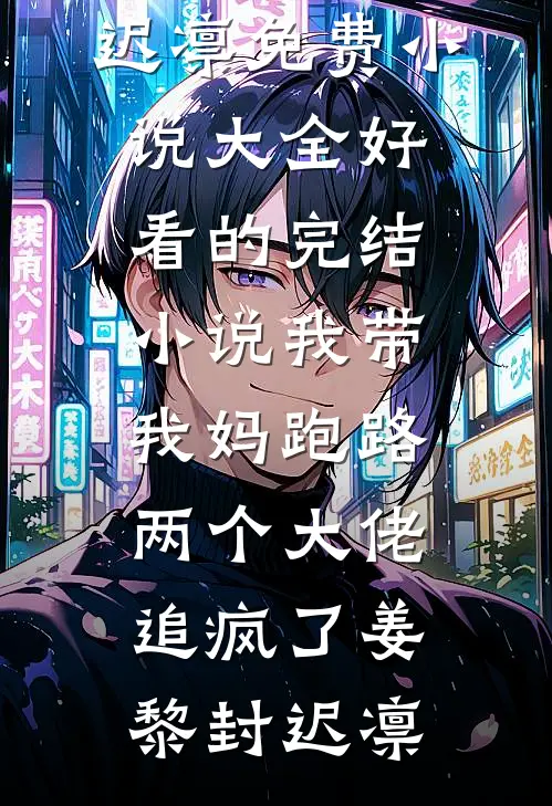 我带我妈跑路，两个大佬追疯了(姜黎封迟凛)免费小说大全_好看的完结小说我带我妈跑路，两个大佬追疯了(姜黎封迟凛)