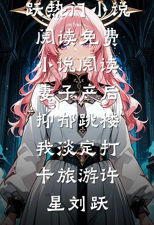 妻子产后抑郁跳楼，我淡定打卡旅游许星刘跃热门小说阅读_免费小说阅读妻子产后抑郁跳楼，我淡定打卡旅游许星刘跃