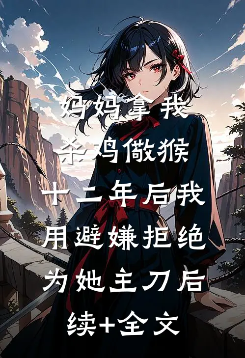 妈妈拿我杀鸡儆猴，十二年后我用避嫌拒绝为她主刀后续+全文
