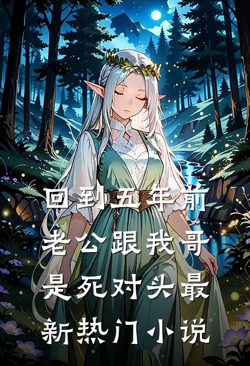 回到五年前，老公跟我哥是死对头最新热门小说