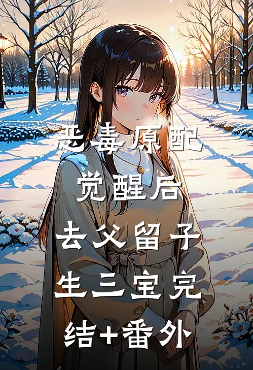 恶毒原配觉醒后，去父留子生三宝完结+番外
