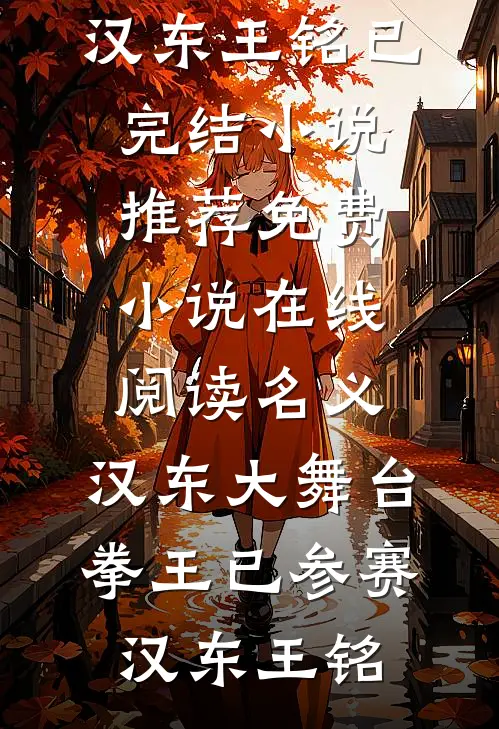 名义：汉东大舞台，拳王已参赛汉东王铭已完结小说推荐_免费小说在线阅读名义：汉东大舞台，拳王已参赛汉东王铭