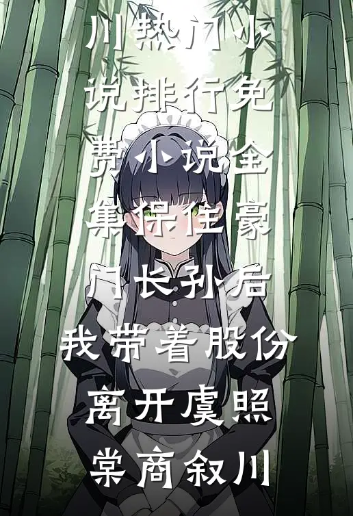 保住豪门长孙后，我带着股份离开虞照棠商叙川热门小说排行_免费小说全集保住豪门长孙后，我带着股份离开(虞照棠商叙川)