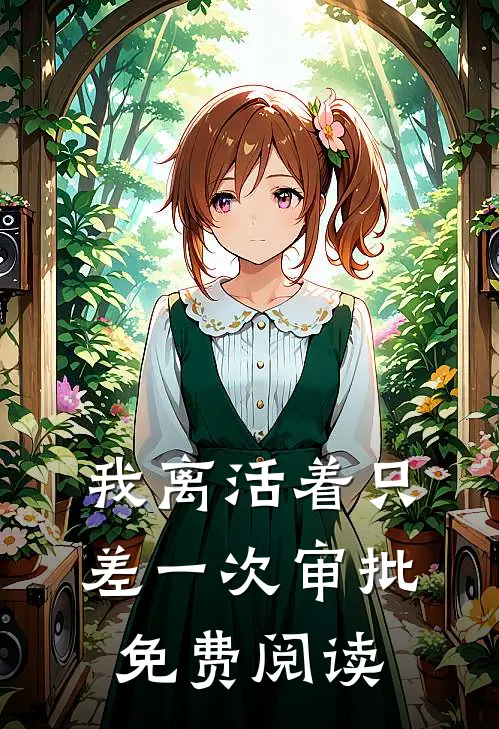 我离活着只差一次审批免费阅读