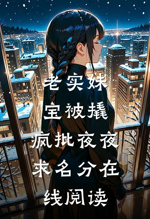 老实妹宝被撬，疯批夜夜求名分在线阅读