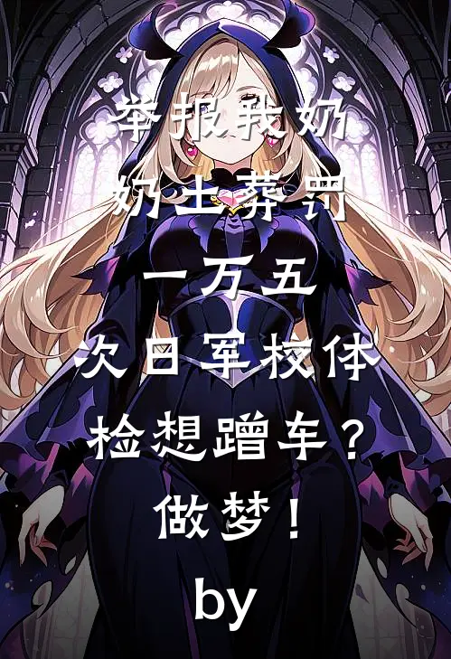举报我奶奶土葬罚一万五，次日军校体检想蹭车？做梦！by