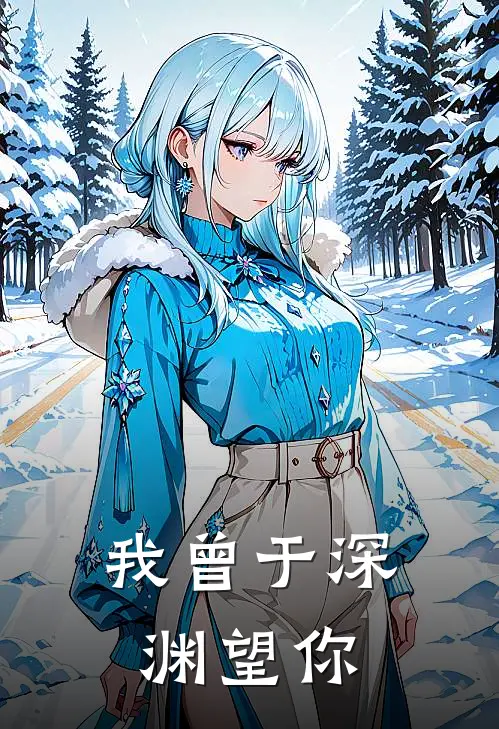 我曾于深渊望你