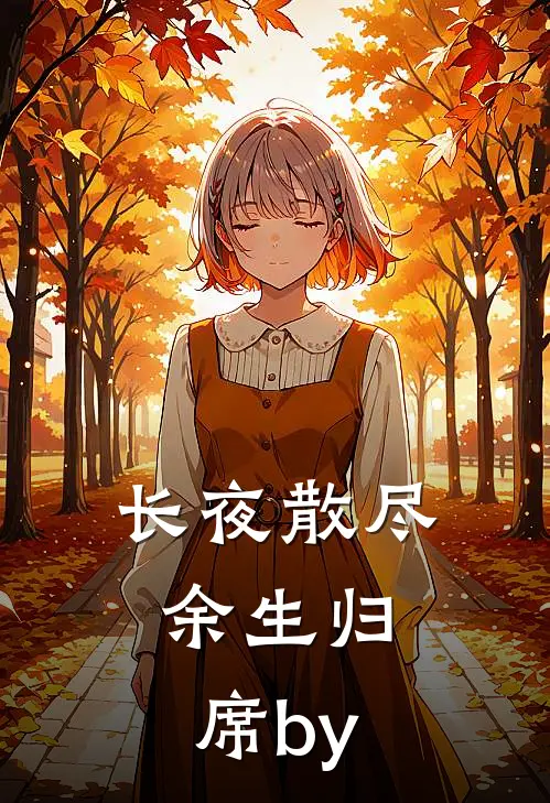 长夜散尽，余生归席by