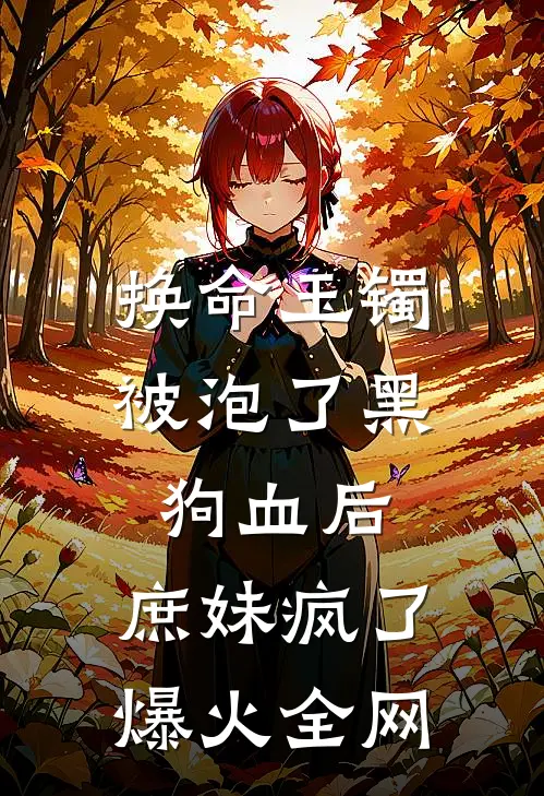 换命玉镯被泡了黑狗血后，庶妹疯了爆火全网