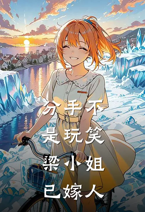 分手不是玩笑，梁小姐已嫁人