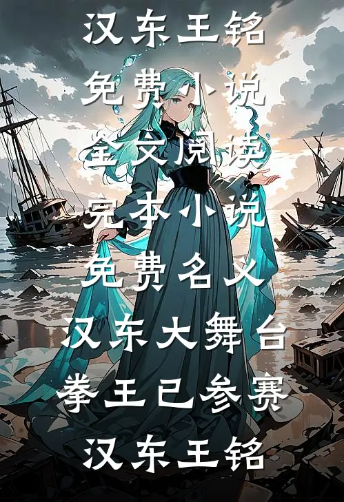 名义：汉东大舞台，拳王已参赛(汉东王铭)免费小说全文阅读_完本小说免费名义：汉东大舞台，拳王已参赛汉东王铭