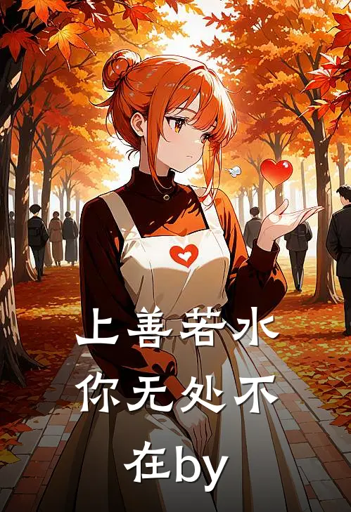 上善若水，你无处不在by