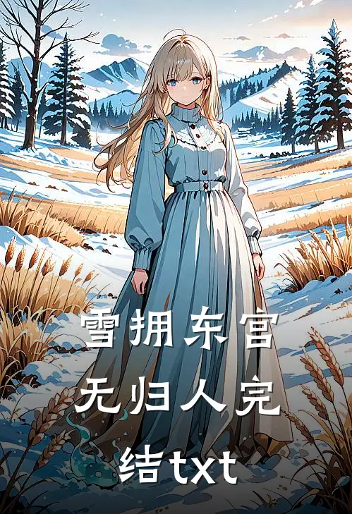 雪拥东宫无归人完结txt