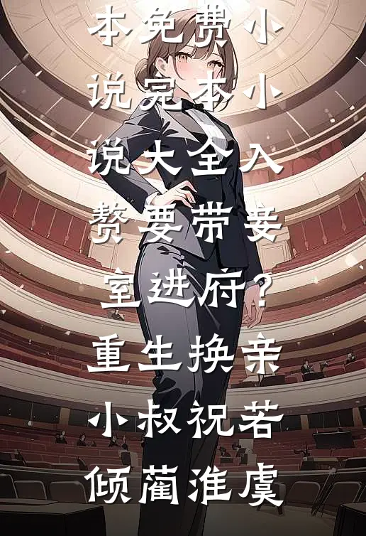 入赘要带妾室进府？重生换亲小叔(祝若倾蔺淮虞)完本免费小说_完本小说大全入赘要带妾室进府？重生换亲小叔(祝若倾蔺淮虞)