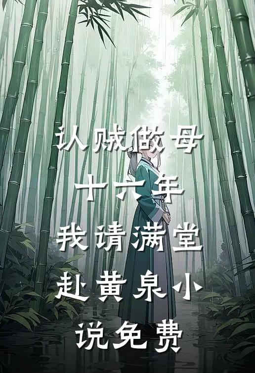 认贼做母十六年，我请满堂赴黄泉小说免费