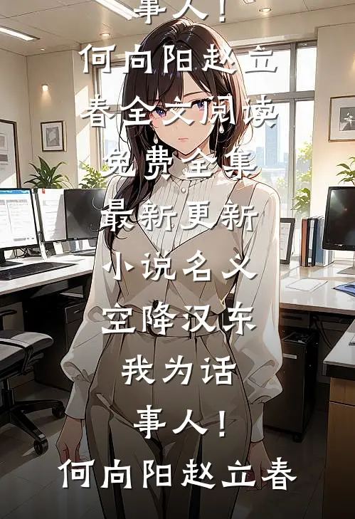 名义：空降汉东，我为话事人！(何向阳赵立春)全文阅读免费全集_最新更新小说名义：空降汉东，我为话事人！(何向阳赵立春)