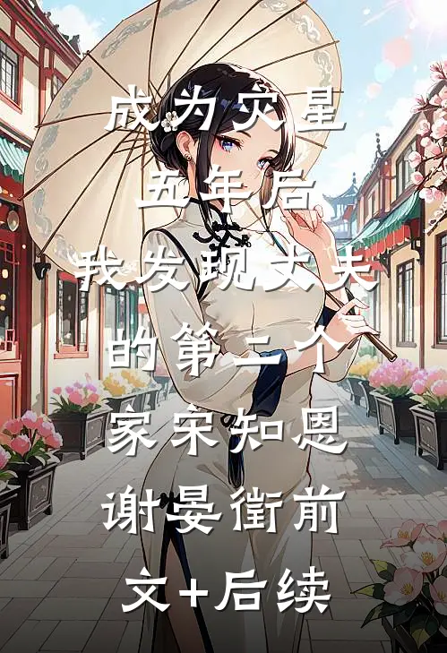 成为灾星五年后，我发现丈夫的第二个家宋知恩谢晏徵前文+后续
