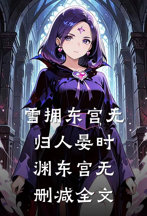 雪拥东宫无归人晏时渊东宫无删减全文