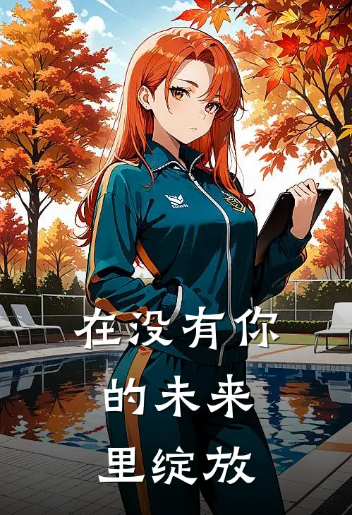 在没有你的未来里绽放