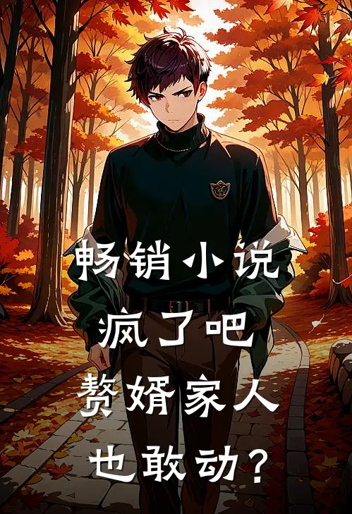 畅销小说疯了吧，赘婿家人也敢动？