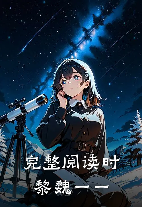 完整阅读时黎魏一一