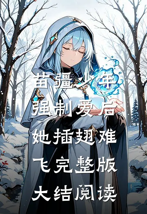 苗疆少年强制爱后,她插翅难飞完整版大结阅读