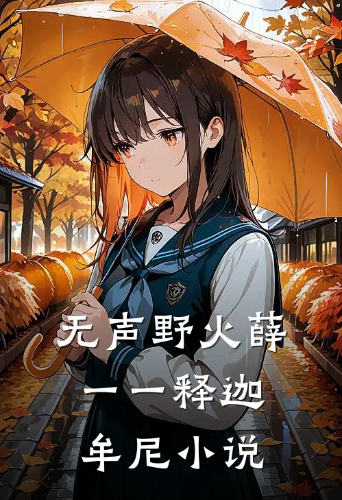 无声野火薛一一释迦牟尼小说