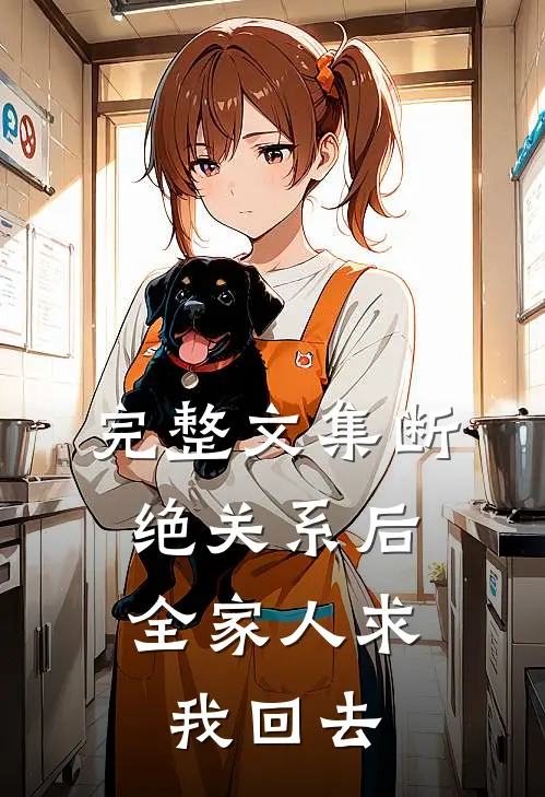 完整文集断绝关系后，全家人求我回去