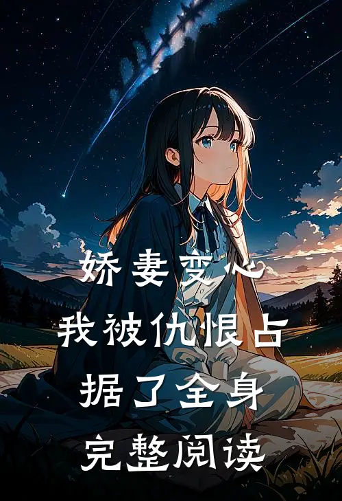 娇妻变心，我被仇恨占据了全身完整阅读