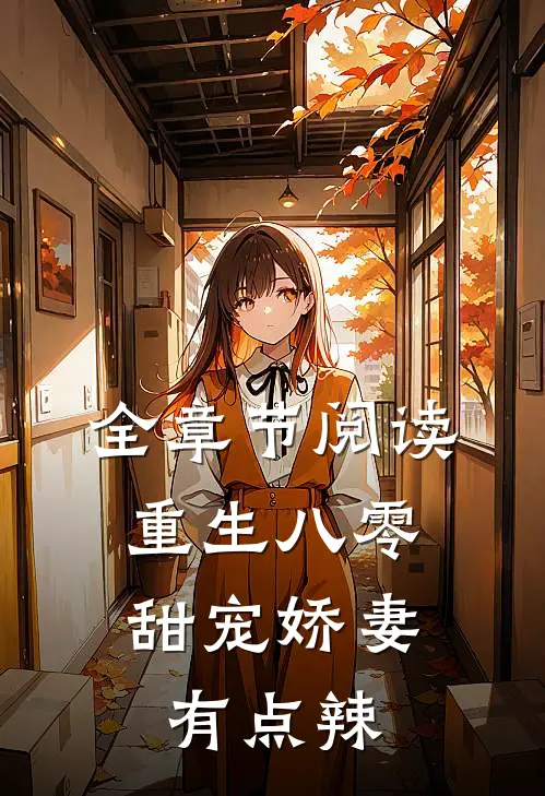 全章节阅读重生八零：甜宠娇妻有点辣