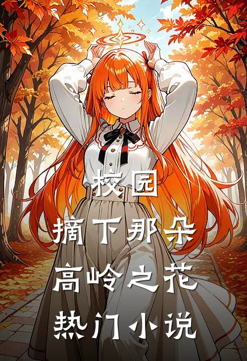 校园：摘下那朵高岭之花热门小说