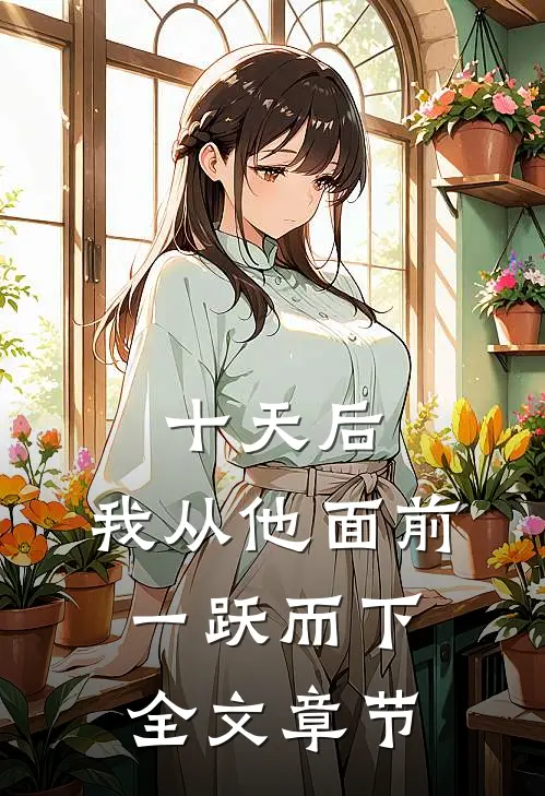 十天后，我从他面前一跃而下全文章节