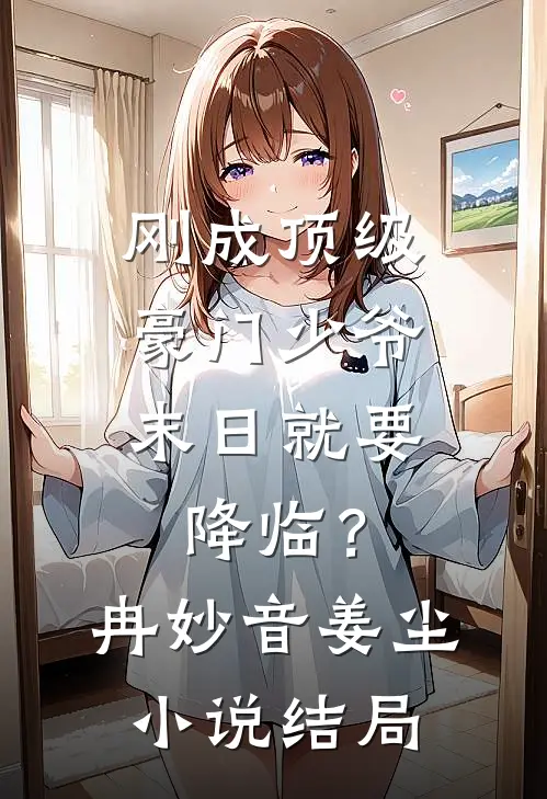 刚成顶级豪门少爷，末日就要降临？冉妙音姜尘小说结局