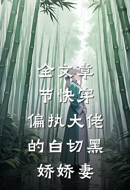 全文章节快穿：偏执大佬的白切黑娇娇妻