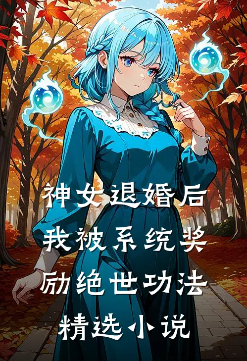 神女退婚后，我被系统奖励绝世功法精选小说