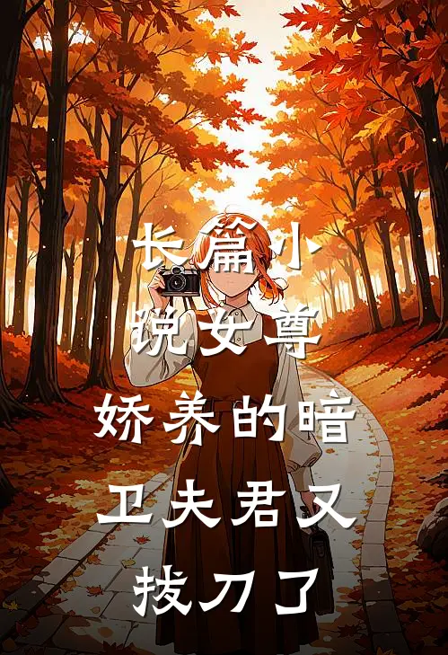长篇小说女尊：娇养的暗卫夫君又拔刀了