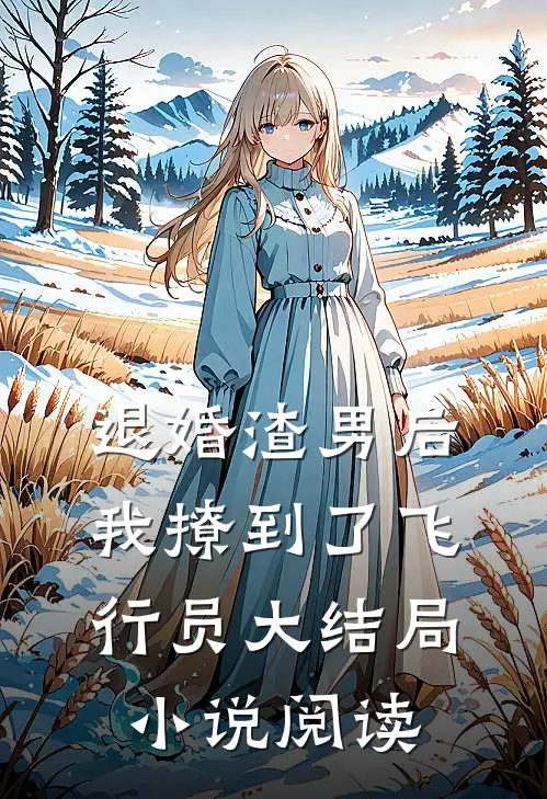 退婚渣男后,我撩到了飞行员大结局阅读