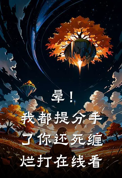 晕！我都提分手了，你还死缠烂打在线看