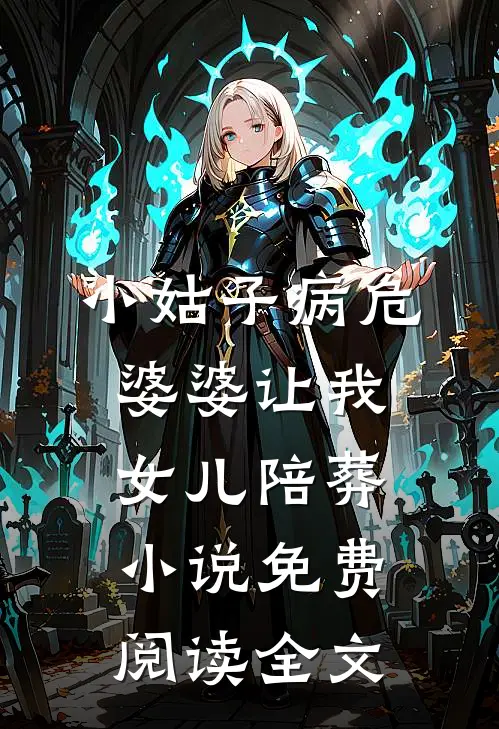 小姑子病危，婆婆让我女儿陪葬小说免费阅读全文