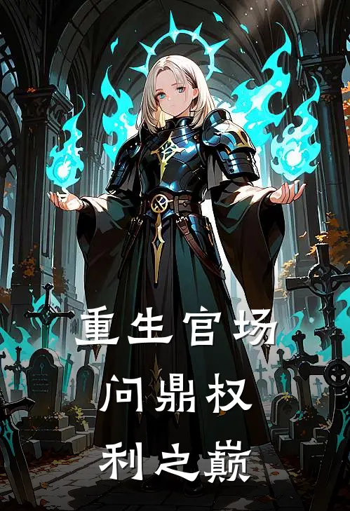 重生官场：问鼎权利之巅