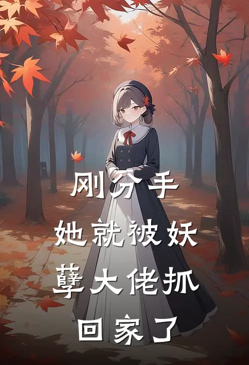 刚分手，她就被妖孽大佬抓回家了