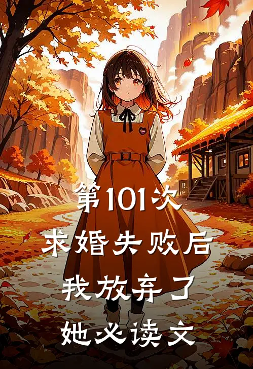 第101次求婚失败后，我放弃了她必读文