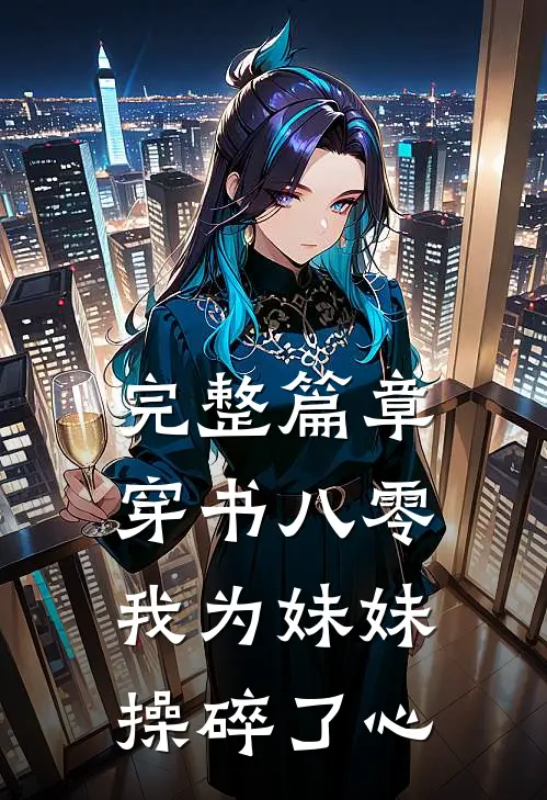 完整篇章穿书八零：我为妹妹操碎了心
